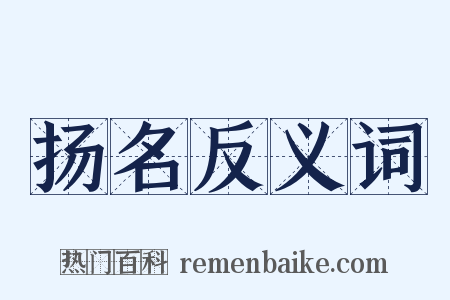 扬名反义词是什么意思的图片